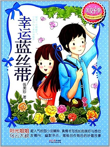 《伍美珍经典作品悦读61美好季:幸运蓝丝带》 【摘要 书评 试读】